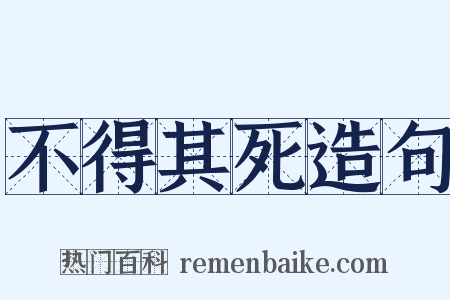 不得其死造句是什么意思的图片